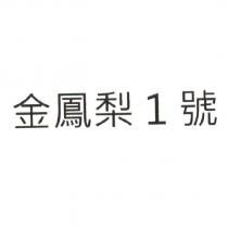 金鳳梨 1 號