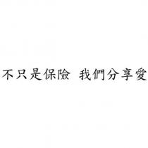 不只是保險 我們分享愛