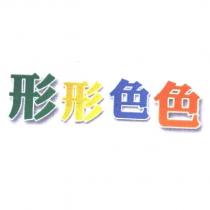 形形色色