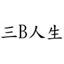 三 B 人生