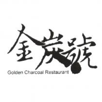金炭號