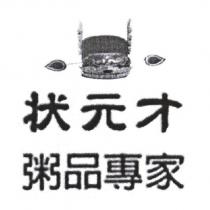 狀元才粥品專家及圖