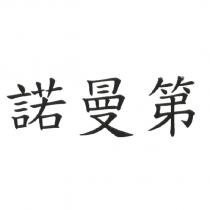 諾曼第