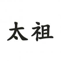 太祖