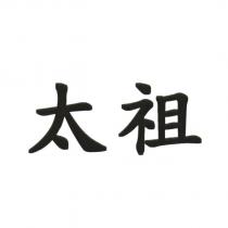 太祖