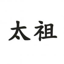 太祖