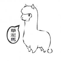 草泥馬及圖