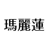 瑪麗蓮