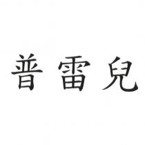 普雷兒