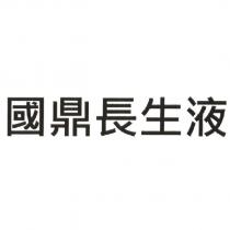 國鼎長生液