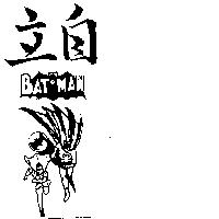 自立及圖 BATMAN 