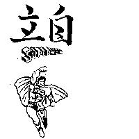 自立及圖 SUPERMAN 