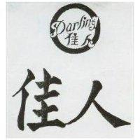 佳人及圖 DARLING 