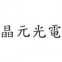 晶元光電