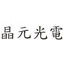 晶元光電