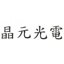 晶元光電