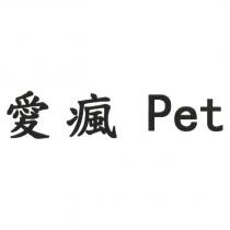 愛瘋 Pet
