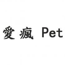 愛瘋 Pet