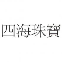 四海珠寶