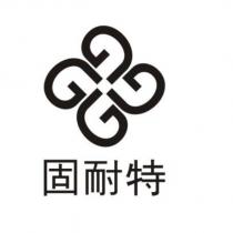 固耐特及圖