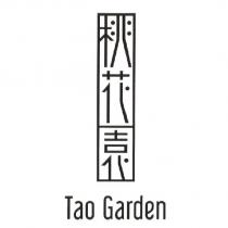 桃花園 Tao Garden 設計及圖