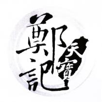 鄭記天寶及圖