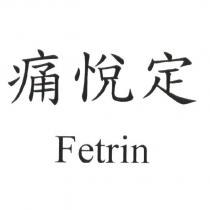 痛悅定 Fetrin