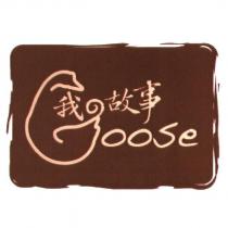 我の故事 Goose 及圖