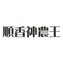 順香神農王