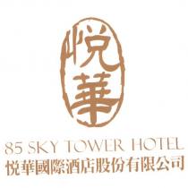 悅華 85SKY TOWER HOTEL 悅華國際酒店股份有限公司