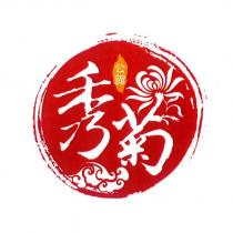 公館秀菊及圖
