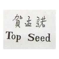賀孟諾 TOP SEED 