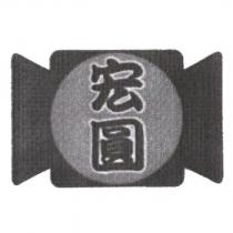 宏圓及圖