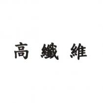 高纖維