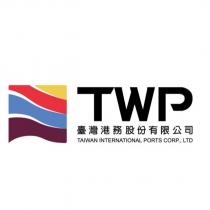 臺灣港務股份有限公司 TWP TAIWAN INTERNATIONAL PORTS CORP., LTD.及圖