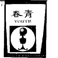 春及圖 YOUTH 