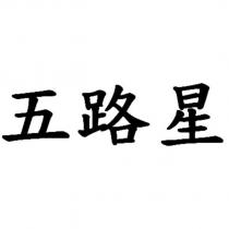 五路星