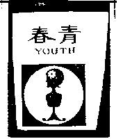春及圖 YOUTH 
