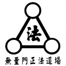 無量門正法道場及圖