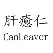 肝癒仁 CanLeaver