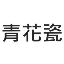 青花瓷