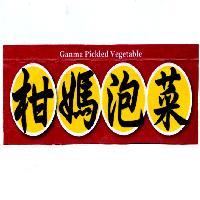 柑媽泡菜 Ganma Pickled Vegetable