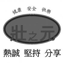 壯之元 健康 安全 快樂 熱誠 堅持 分享 及圖