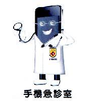 手機急診室 及圖