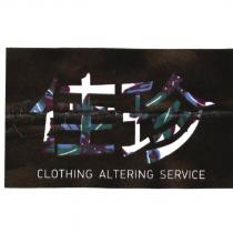 佳珍 CLOTHING ALTERING SERVICE
