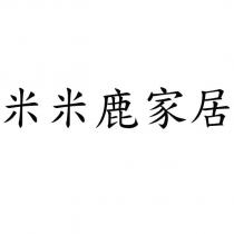米米鹿家居