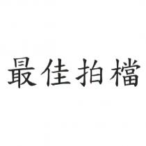 最佳拍檔