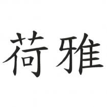 荷雅