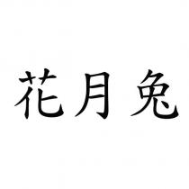 花月兔