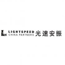 L LIGHTSPEED CHINA PARTNERS & 光速安振
